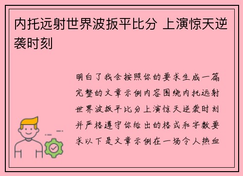 内托远射世界波扳平比分 上演惊天逆袭时刻 内托远射世界波扳平比分 上演惊天逆袭时刻