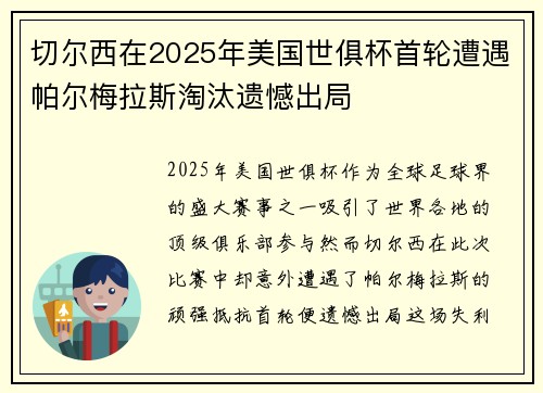 切尔西在2025年美国世俱杯首轮遭遇帕尔梅拉斯淘汰遗憾出局