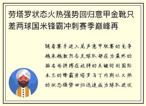 劳塔罗状态火热强势回归意甲金靴只差两球国米锋霸冲刺赛季巅峰再 劳塔罗状态火热强势回归意甲金靴只差两球国米锋霸冲刺赛季巅峰再