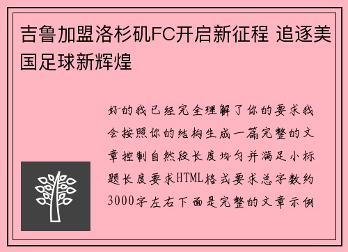 吉鲁加盟洛杉矶FC开启新征程 追逐美国足球新辉煌 吉鲁加盟洛杉矶FC开启新征程 追逐美国足球新辉煌