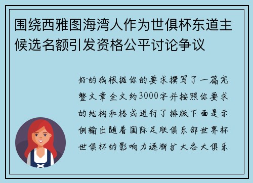 围绕西雅图海湾人作为世俱杯东道主候选名额引发资格公平讨论争议 围绕西雅图海湾人作为世俱杯东道主候选名额引发资格公平讨论争议