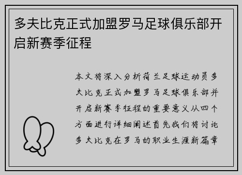 多夫比克正式加盟罗马足球俱乐部开启新赛季征程