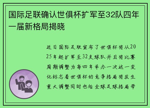 国际足联确认世俱杯扩军至32队四年一届新格局揭晓