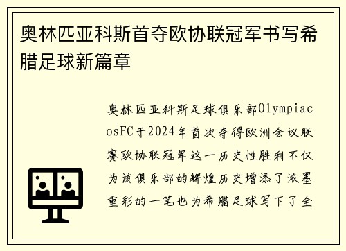 奥林匹亚科斯首夺欧协联冠军书写希腊足球新篇章 奥林匹亚科斯首夺欧协联冠军书写希腊足球新篇章