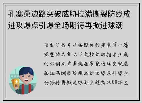 孔塞桑边路突破威胁拉满撕裂防线成进攻爆点引爆全场期待再掀进球潮