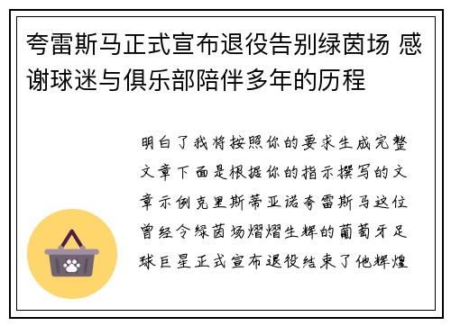 夸雷斯马正式宣布退役告别绿茵场 感谢球迷与俱乐部陪伴多年的历程