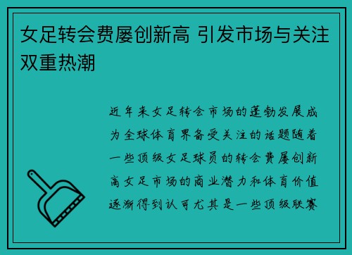 女足转会费屡创新高 引发市场与关注双重热潮 女足转会费屡创新高 引发市场与关注双重热潮