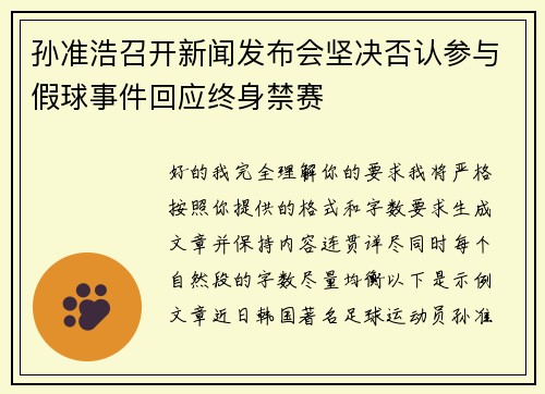 孙准浩召开新闻发布会坚决否认参与假球事件回应终身禁赛