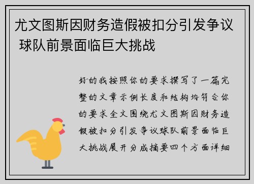 尤文图斯因财务造假被扣分引发争议 球队前景面临巨大挑战
