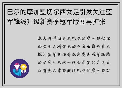 巴尔的摩加盟切尔西女足引发关注蓝军锋线升级新赛季冠军版图再扩张