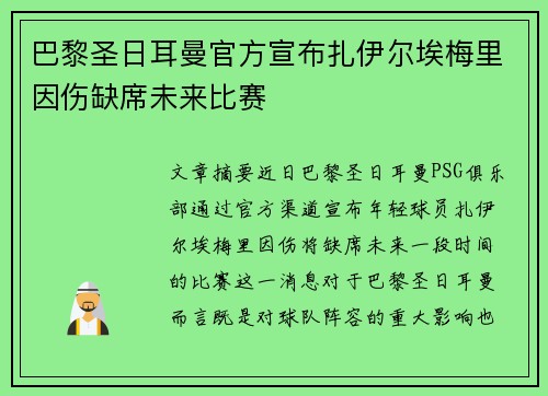巴黎圣日耳曼官方宣布扎伊尔埃梅里因伤缺席未来比赛 巴黎圣日耳曼官方宣布扎伊尔埃梅里因伤缺席未来比赛