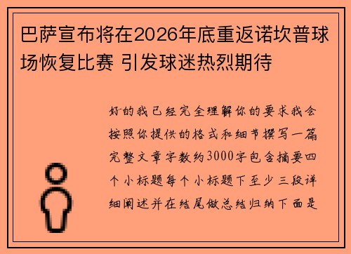 巴萨宣布将在2026年底重返诺坎普球场恢复比赛 引发球迷热烈期待 巴萨宣布将在2026年底重返诺坎普球场恢复比赛 引发球迷热烈期待