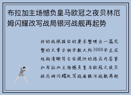 布拉加主场憾负皇马欧冠之夜贝林厄姆闪耀改写战局银河战舰再起势 布拉加主场憾负皇马欧冠之夜贝林厄姆闪耀改写战局银河战舰再起势