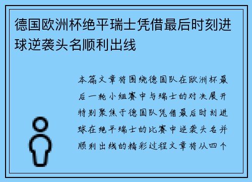 德国欧洲杯绝平瑞士凭借最后时刻进球逆袭头名顺利出线