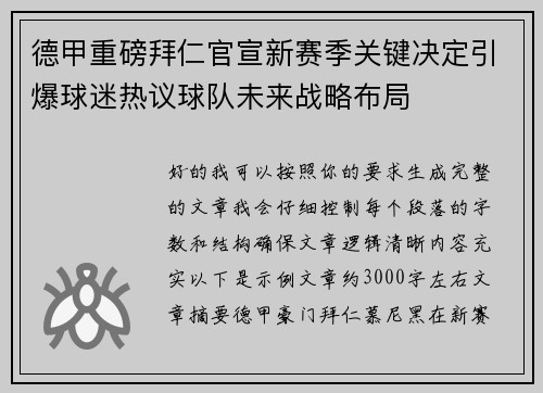 德甲重磅拜仁官宣新赛季关键决定引爆球迷热议球队未来战略布局