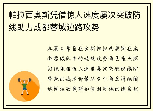 帕拉西奥斯凭借惊人速度屡次突破防线助力成都蓉城边路攻势 帕拉西奥斯凭借惊人速度屡次突破防线助力成都蓉城边路攻势