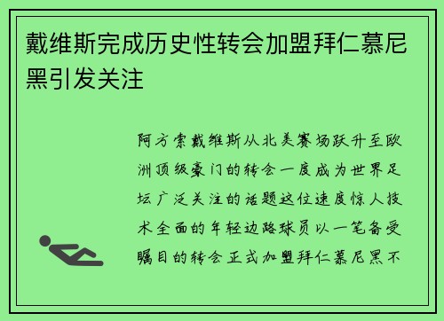 戴维斯完成历史性转会加盟拜仁慕尼黑引发关注 戴维斯完成历史性转会加盟拜仁慕尼黑引发关注