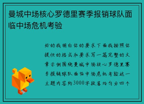 曼城中场核心罗德里赛季报销球队面临中场危机考验