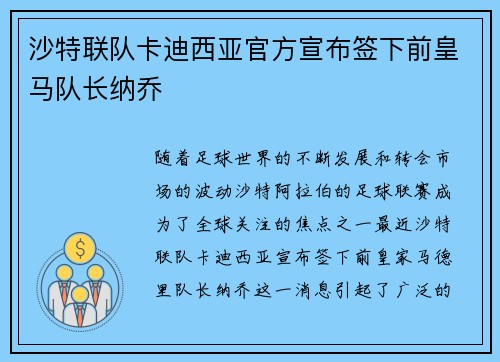 沙特联队卡迪西亚官方宣布签下前皇马队长纳乔 沙特联队卡迪西亚官方宣布签下前皇马队长纳乔